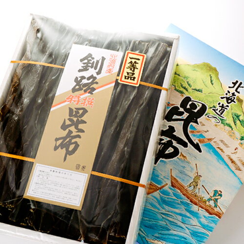 北海名産 釧路特選昆布 一等品 1200g化粧箱入り 【お祝い、お中元、お歳暮ギフトに】【敬老の日 プレゼント おみやげ 御中元 お中元 新生活 入学 進学 引越し 挨拶 ギフト 粗品 引っ越し 御挨拶 お土産 退職 結婚式 景品 北海道 お土産 お祝い】