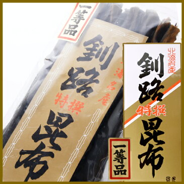 北海名産 釧路特選昆布 一等品 230g 【お祝い、お中元、お歳暮ギフトに】【敬老の日 プレゼント おみやげ 御中元 お中元 新生活 入学 進学 引越し 挨拶 ギフト 粗品 引っ越し 御挨拶 お土産 退職 結婚式 景品 北海道 お土産】