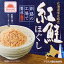 【割引送料込み】マルハニチロ 北海道限定販売 紅鮭ほぐし ×5個【ご飯のお供 ご飯の友 ご飯のおとも ごはんのお友】【敬老の日 プレゼント おみやげ 新生活 引越し 挨拶 ギフト 御挨拶 お土産 プチギフト 退職 景品 北海道】