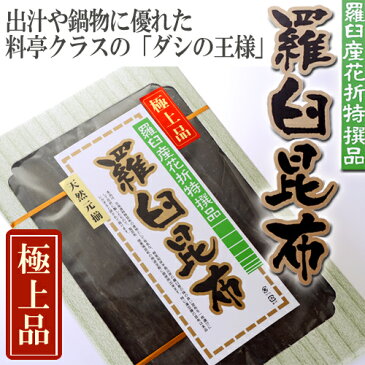 羅臼産花折特選品　羅臼昆布　極上品 200g 天然元揃 【お祝い、お中元、お歳暮ギフトに】【ギフト】【敬老の日 プレゼント おみやげ　新生活　入学　進学　引越し 挨拶 ギフト 粗品 引っ越し 御挨拶 退職 結婚式 景品　プレゼント 北海道　お土産】