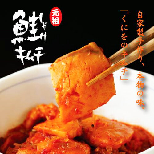 【割引送料込】くにをの鮭キムチ　150g×3本【ご飯のお供　ご飯の友　ご飯のおとも　ごはんのお友】