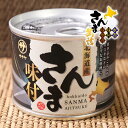 【送料無料あり】笹谷商店 北海道産 さんま 味付 缶詰 【釧之助 ふるさと サンマ 秋刀魚 防災 備蓄用 詰め合せ 高級 ギフト 保存食 おかず 長期 保存 ご...