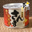 【送料無料あり】笹谷商店 北海道産 さんま 味噌味 缶詰 【釧之助 ふるさと サンマ 秋刀魚 防災 備蓄用 詰め合せ 高級 ギフト 保存食 おかず 長期 保存 ...