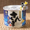 【送料無料あり】笹谷商店 北海道産 さんま 水煮缶詰 【釧之助 ふるさと サンマ 秋刀魚 防災 備蓄用 詰め合せ 高級 ギフト 保存食 おかず 長期 保存 ご飯...