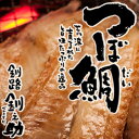 【送料無料】【北海道 釧路笹谷】釧路 釧之助 つぼ鯛 一夜干し ×5個【ご飯のお供 父の日 母の日 敬老の日 焼き魚 真空 干物 釧路町 ギフト ストック 無添...