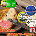 【送料無料】店長おすすめ!北海道産おすすめバター3缶セット オリジナル紙袋を添えて【お中元 父の日 母の日 敬老の日 お土産 贈り物 バター トースト スイーツ...