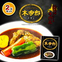 札幌 スープカリー 木多郎 チキン 310g×2箱 送料無料ギフト プレゼント 北海道お土産 ご当地 ソウルフード きたろう かれー カリー 木太郎 スープカレ...