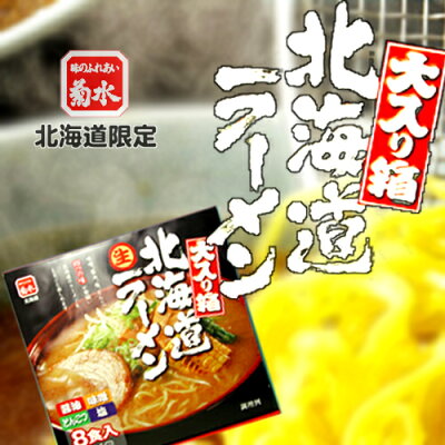 北海道 くしろキッチン 和商店 【菊水】 北海道 生ラーメン 大入り箱 8食入【御中元 お中元 新生活 入学 進学 引越し 挨拶 ギフト 粗品 引っ越し 御挨拶 お土産 プチギフト 退職 結婚式 景品 プレゼント 北海道 札幌ラーメン】 画像2