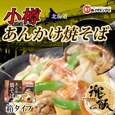 北海道 くしろキッチン 和商店 【割引送料込み】阿部製麺 小樽 あんかけ焼そば 親衛隊監修 特製あんかけソース付 (箱タイプ)3個セット、特製ソース、とろみあん 生麺 【常】ケンミンショー ソウルフード ご当地グルメ B-1 グランプリ やきそば ヤキソバ 画像3