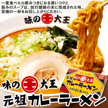 【割引送料込み】味の大王 元祖カレーラーメン　2人前 ×5個　【めざましどようびで紹介されました】【御中元　お中元　新生活　内祝い　入学　進学　引越し 挨拶 ギフト 粗品 引っ越し 御挨拶 お土産 プチギフト 退職 結婚式　景品　プレゼント 北海道】