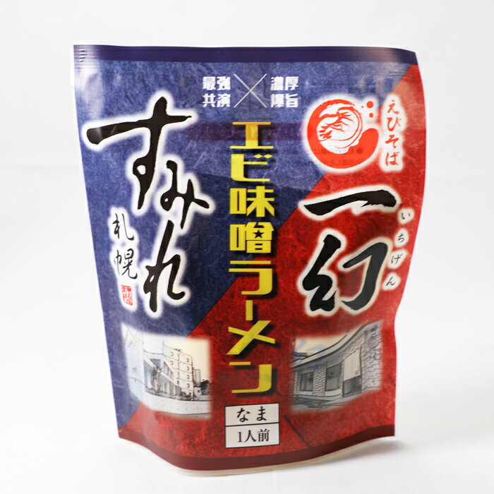 【送料無料あり】最強共演×濃厚爆旨 エビ味噌ラーメン 札幌すみれ × えびそば一幻 生1人前 200g(めん120g)【北海道ラーメン お土産 ギフト お取り寄せ コラボ みそらーめん】