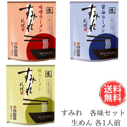 【送料無料】すみれ 味噌、塩、醤油3食セット【北海道 ご当地ラーメン お土産 グルメ TV 西山製麺 札幌らーめん 人気店 お取り寄せ 北海道物産展】 【送料無料】すみれ 味噌、塩、醤油3食セット【北海道 ご当地ラーメン お土産 グルメ TV 西山製麺 札幌らーめん 人気店 お取り寄せ 北海道物産展】