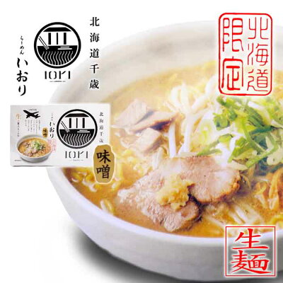 北海道 くしろキッチン 和商店 北海道限定 らーめん いおり 味噌 生ラーメン 2食入 スープ付北海道 千歳 RAMEN IORI(ラーメン イオリ)/ケンミンショーで紹介 すみれ系ラーメン 画像2