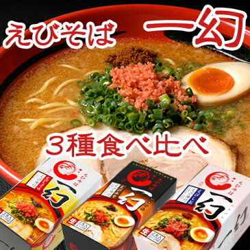 【割引送料込み】えびそば一幻（いちげん）・ラーメン食べ比べセット 6食（みそ・しお・しょうゆ（各2食入り））【御中元　お中元　新生活　内祝い　入学　進学　引越し 挨拶 ギフト 粗品 引っ越し 御挨拶 お土産 プチギフト 退職 結婚式　景品　プレゼント 北海道】