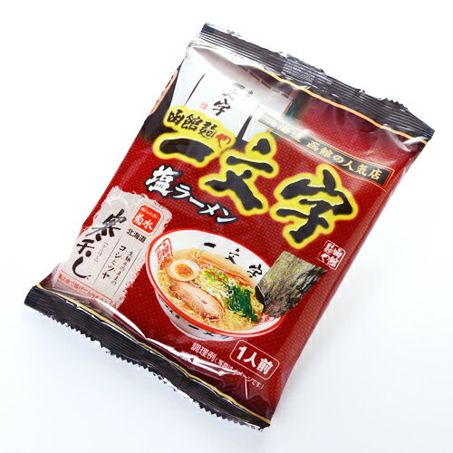 【割引送料込み】函館麺や一文字 塩ラーメン 寒干し乾燥麺 1食入り × 10個【菊水】インスタントラーメン 北海道 函館 ご当地ラーメン ..