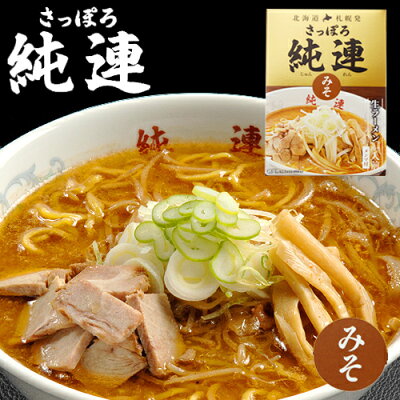 北海道 くしろキッチン 和商店 さっぽろ 純連 -じゅんれん- 味噌ラーメン生ラーメン 1人前 メンマ付 【札幌ラーメン】/ケンミンショーで紹介 すみれ系ラーメン