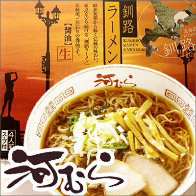 北海道 くしろキッチン 和商店 【釧路ラーメン】河むら 醤油味生ラーメン北海道4大ラーメンの一つ 釧路醤油ラーメン【御中元 お中元 新生活 内祝い 入学 進学 引越し 挨拶 ギフト 粗品 引っ越し 御挨拶 お土産 プチギフト 退職 結婚式 景品 プレゼント 北海道】 画像2