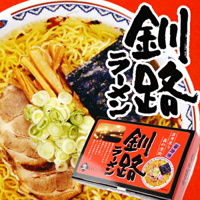 北海道 くしろキッチン 和商店 釧路ラーメン 醤油味 3食入北海道4大ラーメンの一つ 釧路醤油ラーメン【御中元 お中元 新生活 内祝い 入学 進学 引越し 挨拶 ギフト 粗品 引っ越し 御挨拶 お土産 プチギフト 退職 結婚式 景品 プレゼント 北海道】 画像2