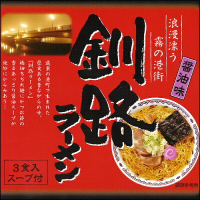 北海道 くしろキッチン 和商店 【送料無料】釧路ラーメン 醤油味(生ラーメン)3食入 × 2個 セット(計6食) 画像2