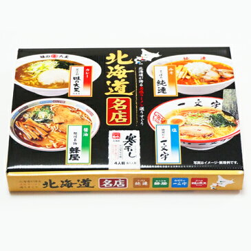 【割引送料込み】北海道名店寒干しラーメン　×3個札幌純連、函館一文字、苫小牧味の大王、旭川蜂屋のセット（味噌・塩・醤油・カレー）【常】【御中元　お中元　新生活　内祝い　入学　進学　引越し ギフト 御挨拶 お土産 退職 結婚式　景品　プレゼント 北海道】