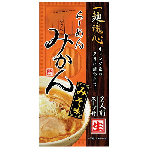 らーめん みかん みそ味 2人前北海道 ラーメン【常】【御中元 お中元 北海道 小樽 人気店 有名店 行列店 蜜柑 未完 ミカン オレンジ ごぶごぶ ラーメン】