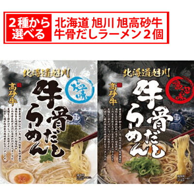 北海道 くしろキッチン 和商店 【メール便送料込 代引き不可 同梱不可】選べる 北海道 旭川 高砂牛 牛骨だし らーめん 2個セット塩味 醤油味より