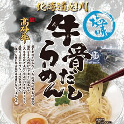 北海道 くしろキッチン 和商店 【メール便送料込 代引き不可 同梱不可】選べる 北海道 旭川 高砂牛 牛骨だし らーめん 2個セット塩味 醤油味より 画像2