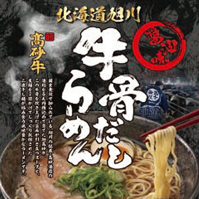 北海道 くしろキッチン 和商店 【メール便送料込 代引き不可 同梱不可】選べる 北海道 旭川 高砂牛 牛骨だし らーめん 2個セット塩味 醤油味より 画像3