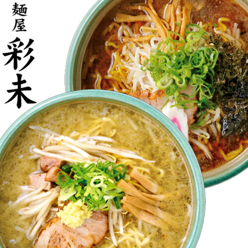 【割引送料込み】 麺屋 彩未 （さいみ） 生麺タイプ　1食入 醤油味、味噌味 各2個セット（計4食）北海道 札幌 ラーメン らーめん 北海道 お土産 ご当地 名店