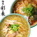 楽天北海道　くしろキッチン　和商店【割引送料込み】 麺屋 彩未 （さいみ） 生麺タイプ　1食入 醤油味、味噌味 各2個セット（計4食）北海道 札幌 ラーメン らーめん 北海道 お土産 ご当地 名店ケンミンショーで紹介　すみれ系ラーメン