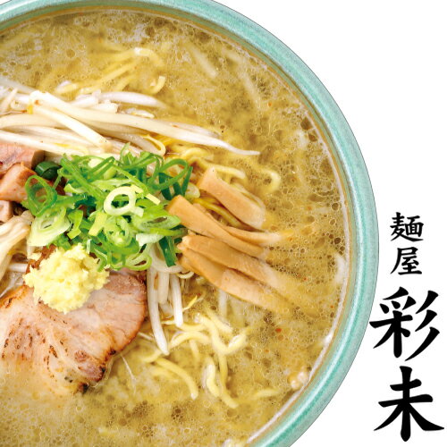 楽天北海道　くしろキッチン　和商店【割引送料込み】麺屋 彩未 （さいみ） 味噌ラーメン 生麺タイプ 1食入 × 3個北海道 札幌 ラーメン らーめん 北海道 お土産 ご当地 名店/ケンミンショーで紹介　すみれ系ラーメン