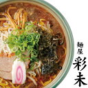 楽天北海道　くしろキッチン　和商店麺屋 彩未 （さいみ） 醤油ラーメン 生麺タイプ 1食入北海道 札幌 ラーメン らーめん 北海道 お土産 ご当地 名店/ケンミンショーで紹介　すみれ系ラーメン