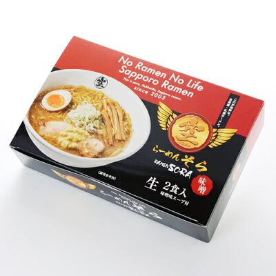 北海道 くしろキッチン 和商店 札幌らーめん 空(そら) みそ味(2食入)【御中元 お中元 北海道 札幌 ラーメン 人気店 有名店】