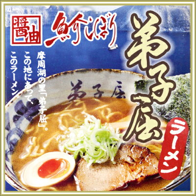 北海道 くしろキッチン 和商店 弟子屈ラーメン 魚介しぼり醤油 生ラーメン 2食入【御中元 お中元 新生活 内祝い 入学 進学 引越し ギフト 粗品 引っ越し 御挨拶 お土産 退職 結婚式 景品】 画像2