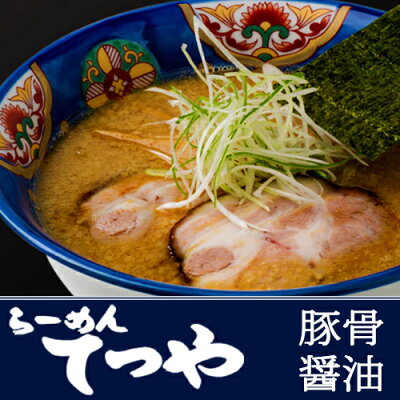 北海道 くしろキッチン 和商店 【札幌ラーメン てつや】 豚骨醤油ラーメン【御中元 お中元 新生活 内祝い 入学 進学 引越し 挨拶 ギフト 粗品 引っ越し 御挨拶 お土産 プチギフト 退職 結婚式 景品 プレゼント 北海道】 画像3