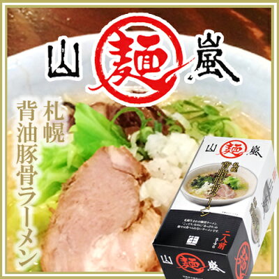 北海道 くしろキッチン 和商店 山嵐 札幌 背油豚骨ラーメン 2人前北海道 札幌生まれの豚骨ラーメン【御中元 お中元 北海道 札幌 らーめん とんこつ 人気店 有名店 ヤマアラシ】 画像2