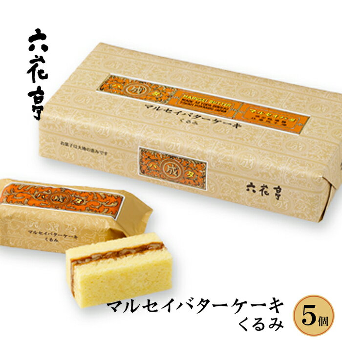 【割引送料込みあり】六花亭 マルセイバターケーキ 「 くるみ 」 5個入 / クルミ 胡桃 ろっかてい スポンジケーキ / 北海道お土産 お返し 焼き菓子 父の日 母の日 プレゼント ギフト お中元 ホワイトデー バレンタイン ばらまき用 ギフト 個包装 バレンタインデー