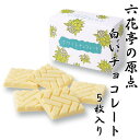 【送料込みあり】【六花亭】まくら木をモチーフにしたホワイトチョコレート【プレゼント おみやげ 母の日 父の日 お土産 プチギフト 退職 結婚式 お菓子 景品 バ...