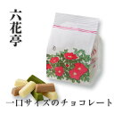 【六花亭】ベビーチョコレートミックス 50g【お取り寄せ 贈り物 チョコレート おみや