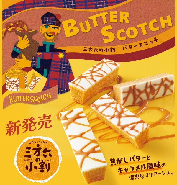【送料無料 あり】新商品 柳月 三方六の小割 バタースコッチ 5本入 | 北海道 お土産 ギフト 御歳暮 年末年始 ご挨拶 クリスマス 景品 ばらまき プレゼン...
