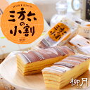 【送料無料あり】【柳月】 三方六