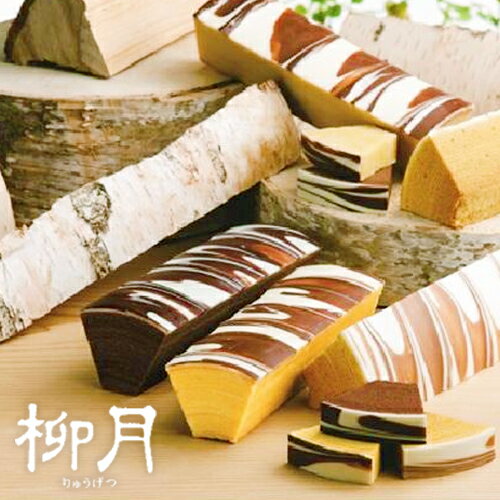 【割引送料込】【柳月】バウムクーヘン 三方六 3種各1個セット (箱無し) - さんぽうろく -プレーン、しょこら、メープル【柳月】【御歳暮 バレンタイン プレゼント おみやげ ギフト 引っ越し 御挨拶 お土産 お菓子 景品 北海道】