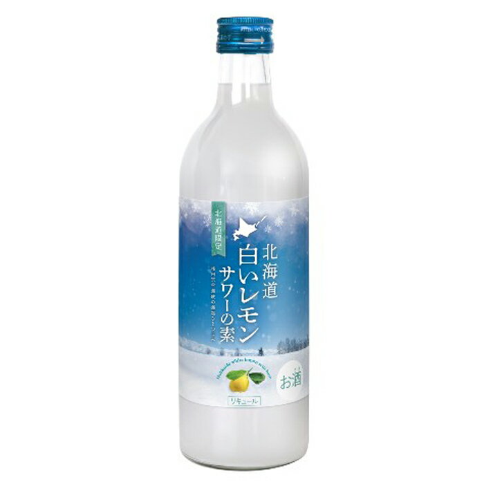 【送料無料 あり】北海道白いレモンサワーの素 500ml 稚内宗谷海峡ひとつまみ 北海道 Alc 25.0%