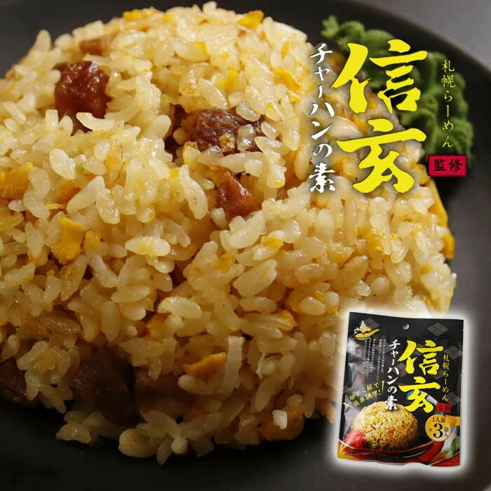 信玄 チャーハンの素 114g(38g×3袋)/ 北海道ラーメンの人気店 札幌らーめん信玄監修 / お土産 ギフト