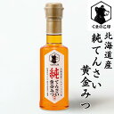 【送料無料あり】くまのこ印 純てんさい 黄金みつ 278g【天然 甘未 黒糖 ビート シロップ ヘルシー 自然 体に優しい ラフィノース イノシトール】