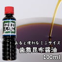 【送料無料あり】テーブルに一本 使い勝手の良いミニサイズ 歯舞昆布醤油100ml【醤油 ミニ 水だし製法 おいしい醤油 かけ醤油 持ち運び BBQ キャンプ 寿...