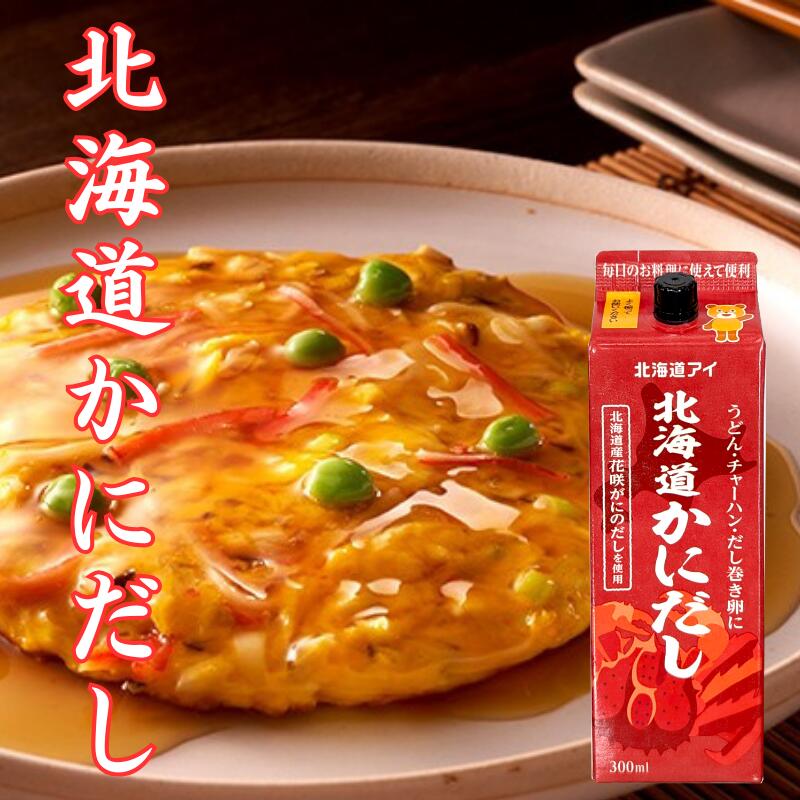 【送料無料あり】北海道アイ 北海道かにだし 300ml【調味料 白だし 花咲がに 久原本家 北海道 お土産 毎日 万能 母の日 父の日】