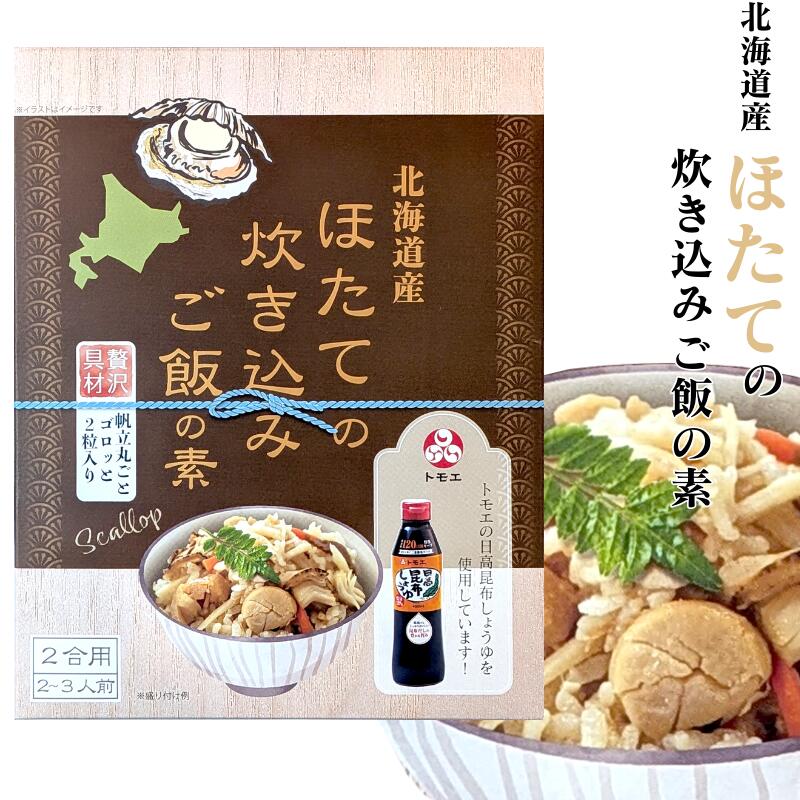 【送料無料あり】北海道産 ほたての炊き込みご飯の素 贅沢具材 ホタテ丸ごと2粒入 2合用 2～3人前【簡..