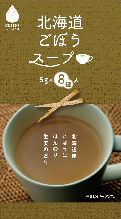 【お得なメール便】グリーンズ北見 北海道ごぼうスープ 5g×8袋【お取り寄せ プチギフト 備蓄 便利 インスタント 粉末スープ ANA AIRDo 北海道　北見　道東　機内食】