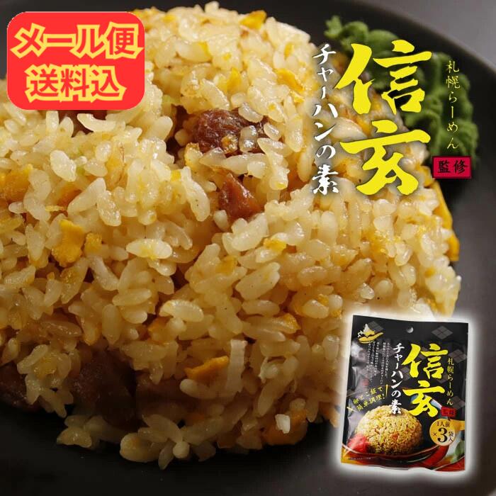 【メール便送料込】信玄 チャーハンの素 114g（38g×3袋）/ 北海道ラーメンの人気店 札幌らーめん信玄監修 / お土産 ギフト